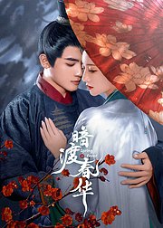 暗渡春华
