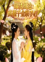 锦绣凰途：真假千金联手后