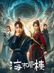 海市蜃楼导视-热剧