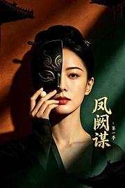 凤阙谋：第1季