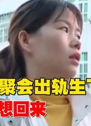 妻子同学聚会出轨小学同学生下孩子，离婚后又想回来，我知道错了