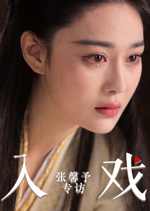 《入戏》第14期