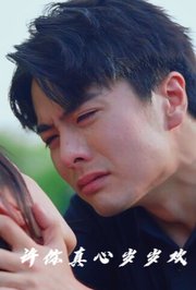 许你真心岁岁欢