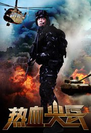 热血尖兵