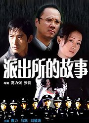 派出所的故事(1999)