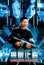 无限正义