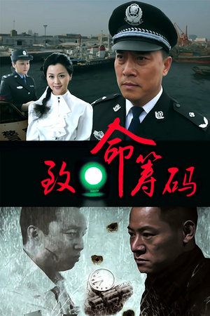 致命筹码