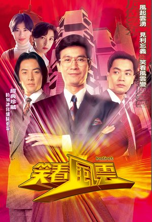 笑看风云