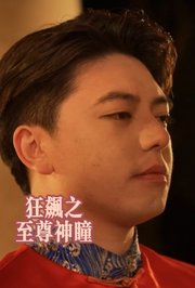 狂飙之至尊神瞳