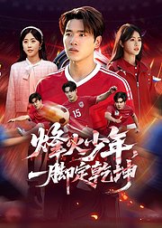 烽火少年一脚定乾坤