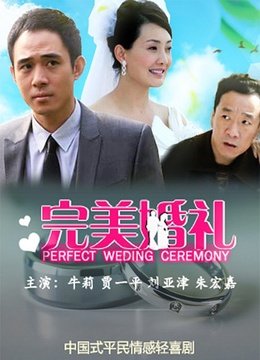 完美婚礼