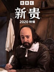 新贵2020特辑