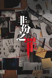 非份之罪