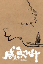 咸鱼飞升