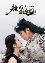 雷公密码之敖丙出逃记