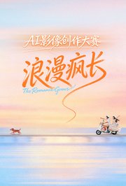 浪漫疯长