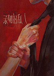 亲吻的敌人