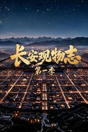 长安观物志第1季