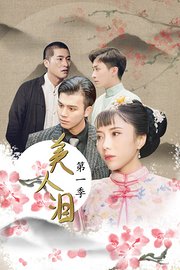 美人泪第1季