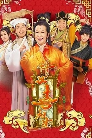 倩女喜相逢（粤语）