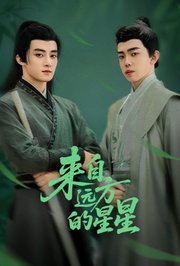 来自远方的星星