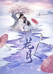 花月