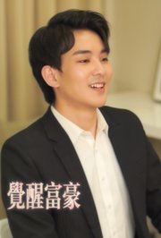 觉醒富豪