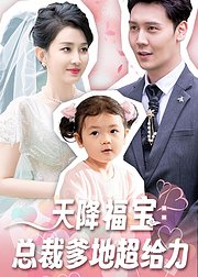 天降福宝总裁爹地超给力