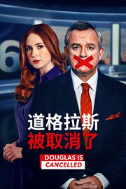 道格拉斯被取消了