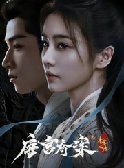 唐宫奇案之青雾风鸣导视-热剧