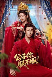 公子你服不服