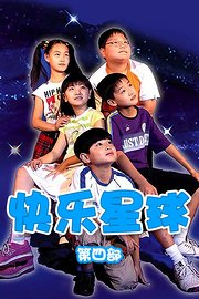 快乐星球