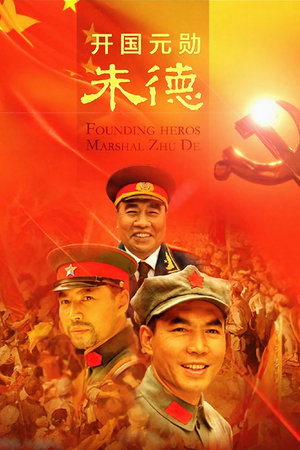 开国元勋朱德