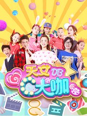 天女C大咖Action第1季