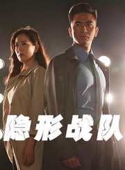 隐形战队-普通话版