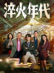 淬火年代导视-热剧