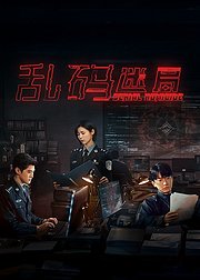 乱码迷局