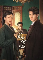 日久见君心