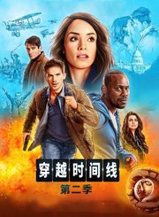 穿越时间线第2季-原声版