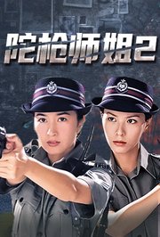 陀枪师姐2
