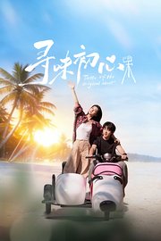 寻味初心