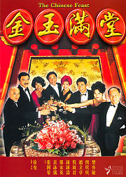 金玉满堂