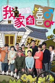 我家有喜TV版