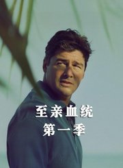 至亲血统第1季-原声版