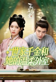 世家千金和她的温柔外室