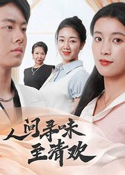 人间寻味至清欢