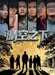 晴空之下导视-热剧