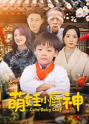 萌娃小厨神