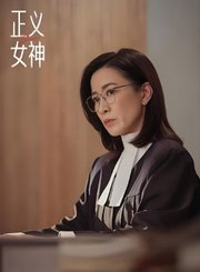 正义女神导视-热剧