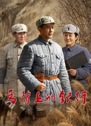 马背上的银行